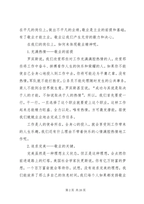 敬业爱岗学习心得.docx