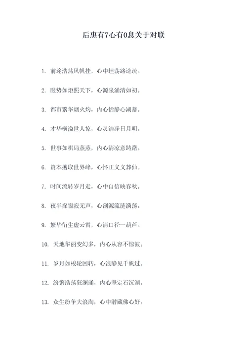 后惠有7心有0息关于对联