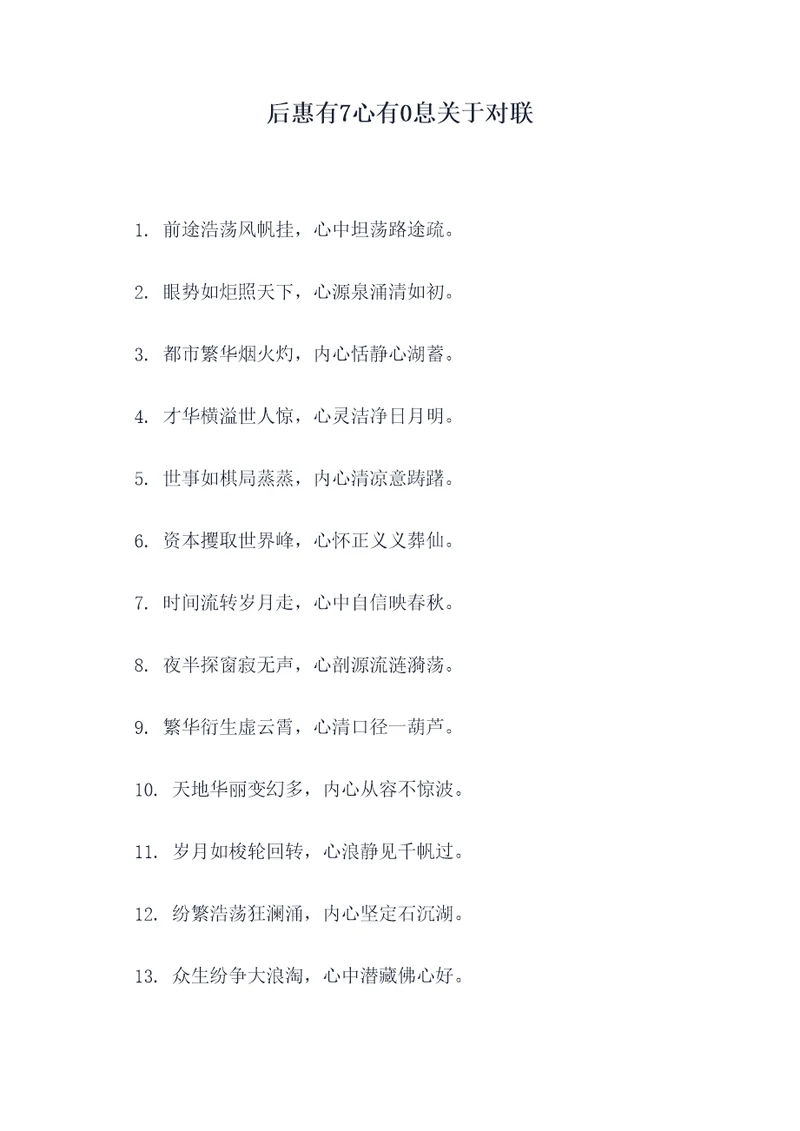 后惠有7心有0息关于对联