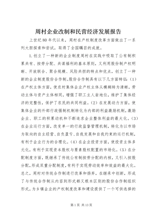 周村企业改制和民营经济发展报告.docx