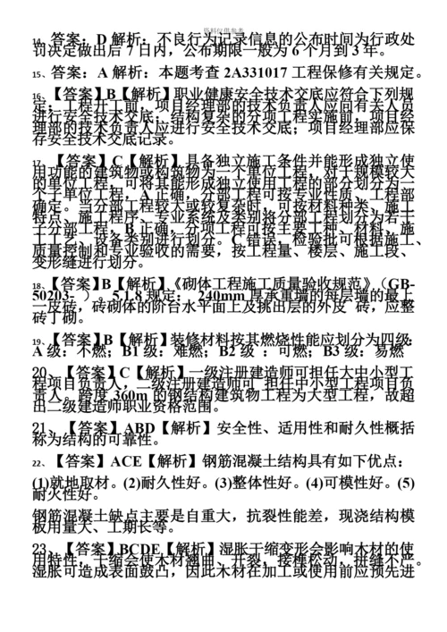 二级建造师建筑实务真题模拟及参考答案.docx