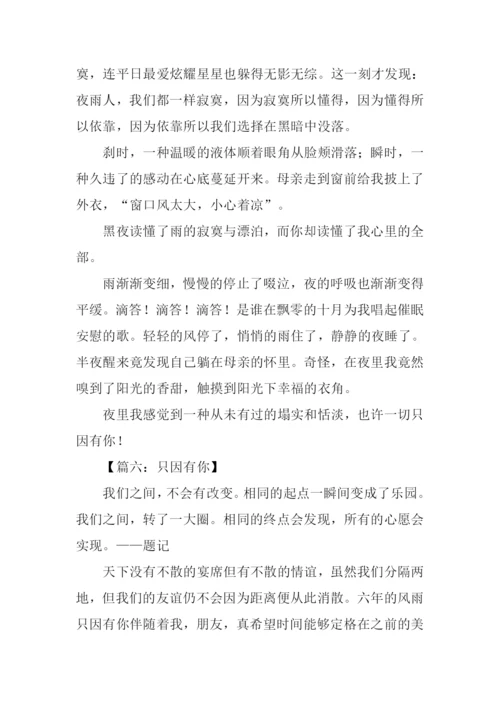 只因有你作文.docx