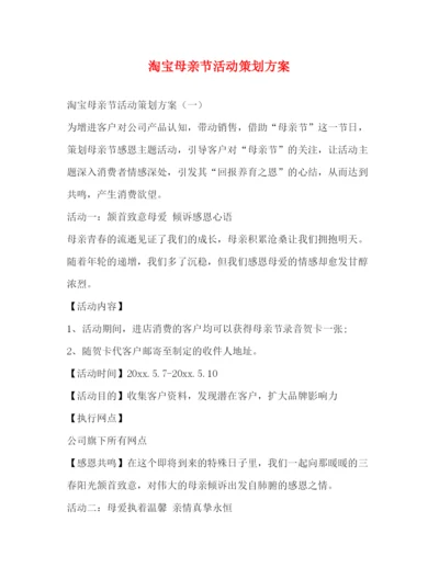 精编之淘宝母亲节活动策划方案.docx