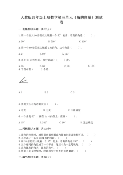 人教版四年级上册数学第三单元《角的度量》测试卷精品（黄金题型）.docx