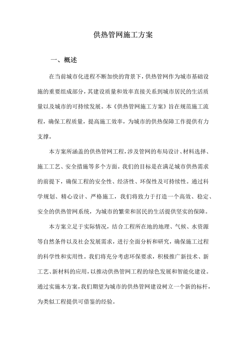 供热管网施工方案.docx