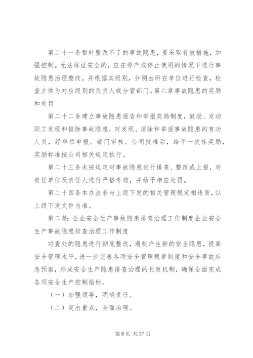 企业安全事故隐患排查治理工作制度.docx