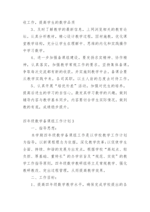 四年级数学备课组工作计划.docx