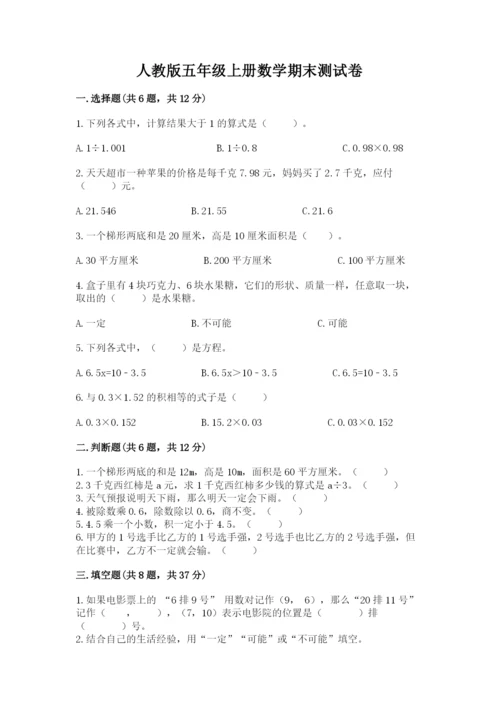 人教版五年级上册数学期末测试卷附完整答案【有一套】.docx