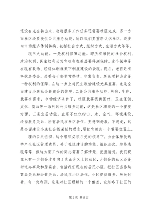 副市长在全市社区建设工作会议上的讲话.docx