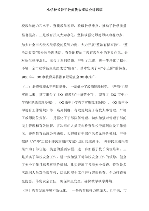 小学校长骨干教师代表座谈会讲话稿.docx