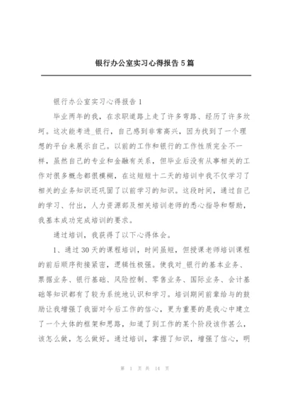 银行办公室实习心得报告5篇.docx