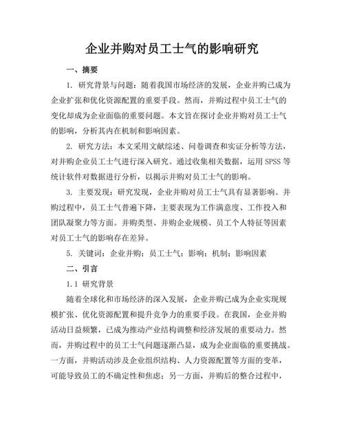企业并购对员工士气的影响研究