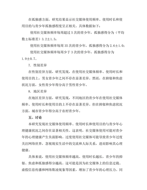 社交媒体使用对青少年心理健康的影响研究