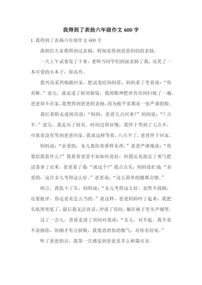 我得到了表扬六年级作文600字.docx