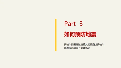 地震儿童安全知识教育通用PPT模板