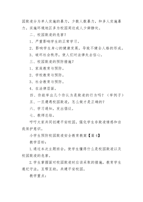 小学生预防校园欺凌安全教育教案大全（精选14篇）.docx