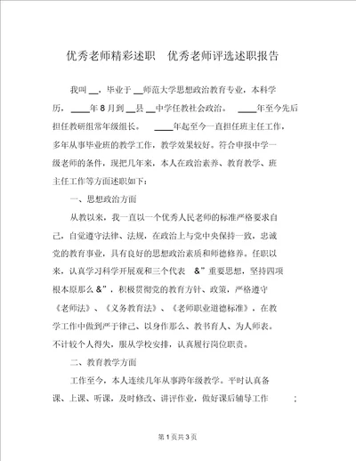 优秀教师精彩述职优秀教师评选述职报告