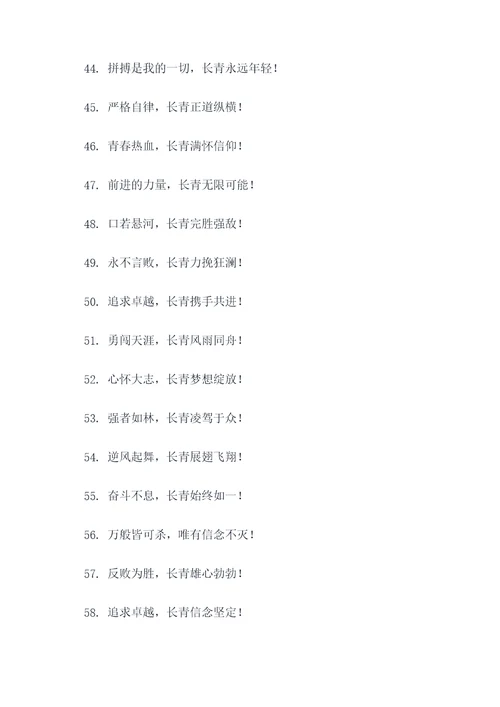 关于长青队的口号