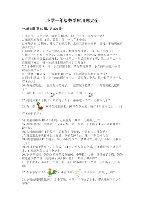 小学一年级数学应用题大全【含答案】.docx