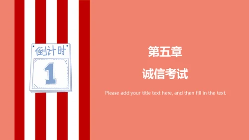 诚信考试诚实做人加油教学备考通用PPT模板