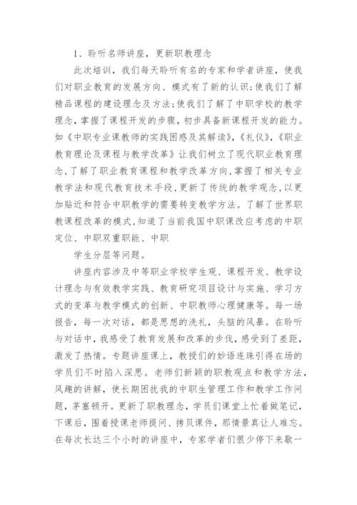 中职教师暑假培训心得体会.docx