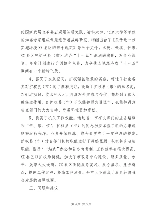 发展和改革委员会关于扩权强县工作的调研报告 (2).docx