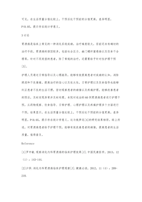 胃溃疡患者的临床护理效果评价.docx