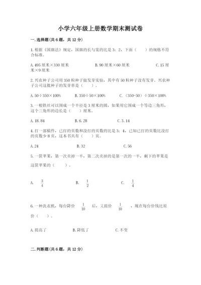 小学六年级上册数学期末测试卷必考题.docx