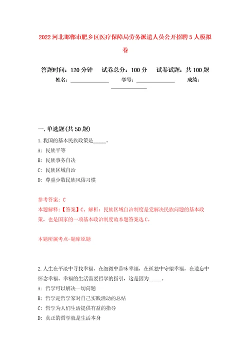 2022河北邯郸市肥乡区医疗保障局劳务派遣人员公开招聘5人押题卷第0卷