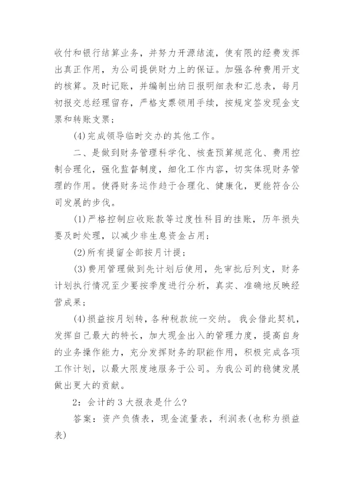 财务类岗位面试问题及答案.docx