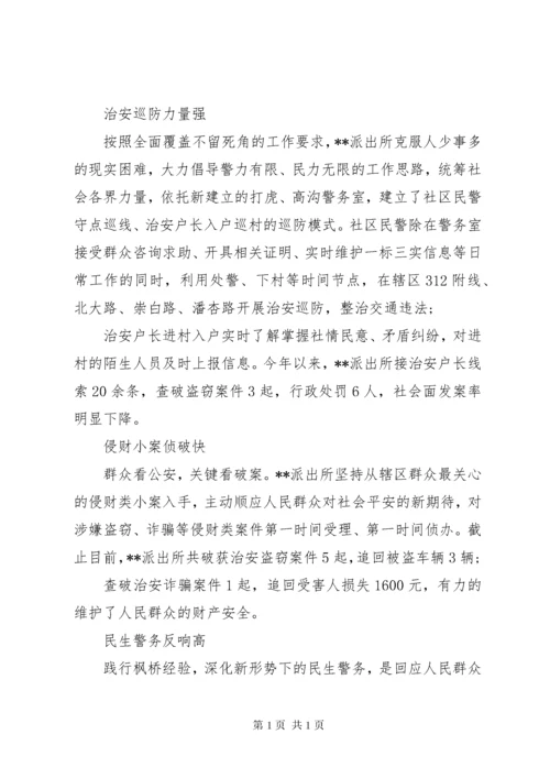 创建“枫桥式公安派出所”经验工作总结材料范文三篇.docx