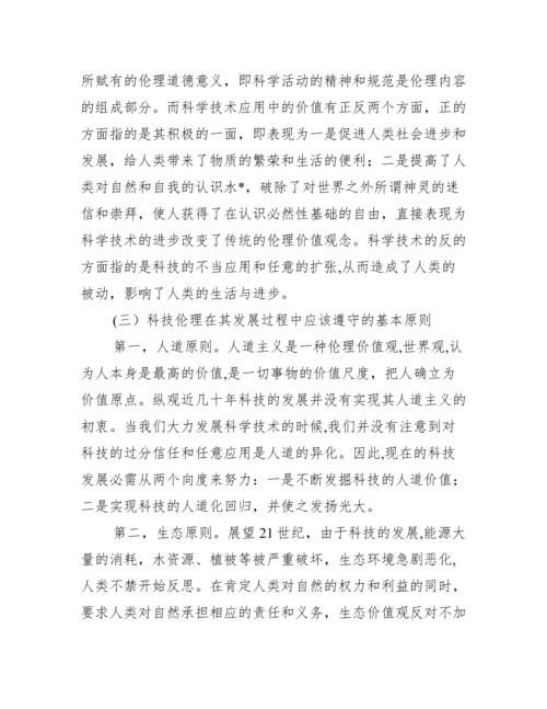 科技伦理分析综述论文,菁选2篇（完整文档）.docx