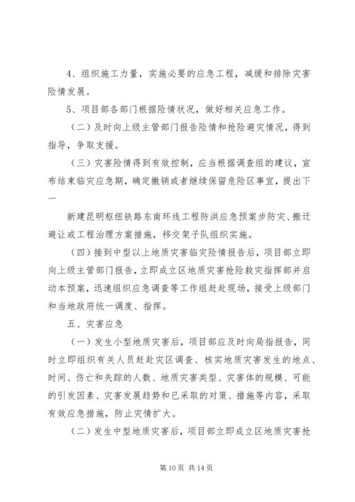 防地质灾害应急预案[五篇范文].docx