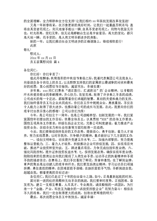 关于员工家属慰问信汇总5篇