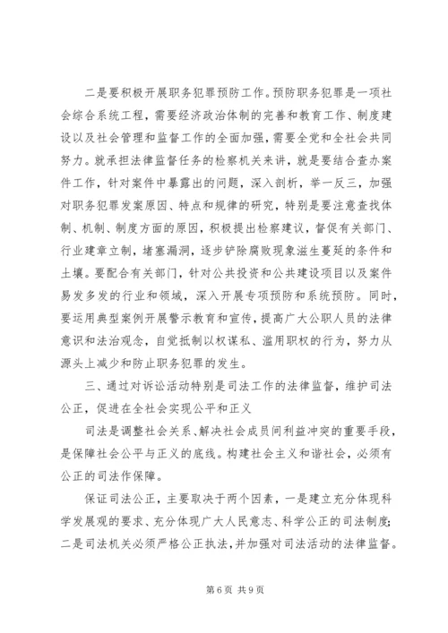 从构建社会主义和谐社会着眼强化法律监督（心得体会）.docx