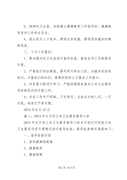 公共卫生工作督导记录.docx