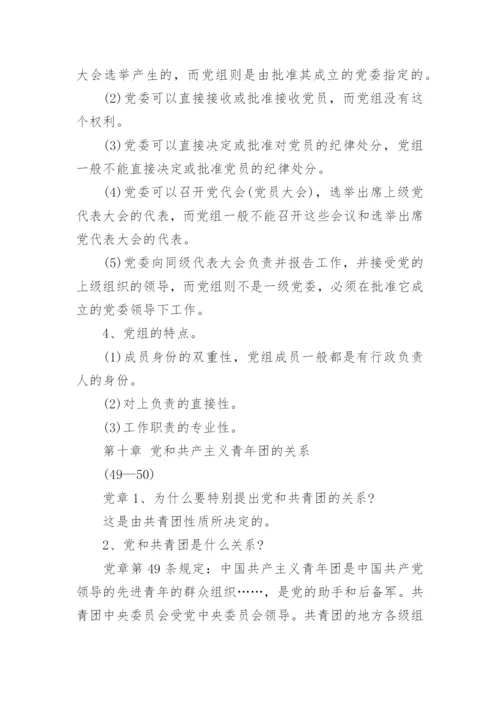 党章学习的知识点总结范文.docx