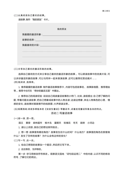 统编版语文三年级上册第三单元 携手童话形象 ,漫游童话王国 大单元主题情境式教学设计