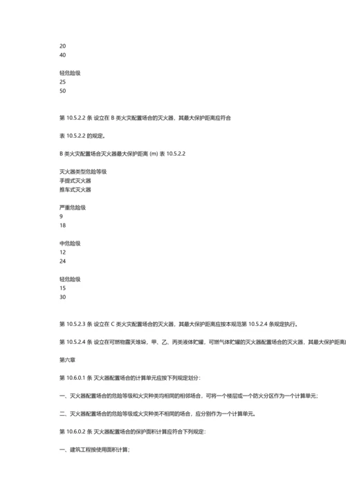 建筑灭火器配置设计规范.docx