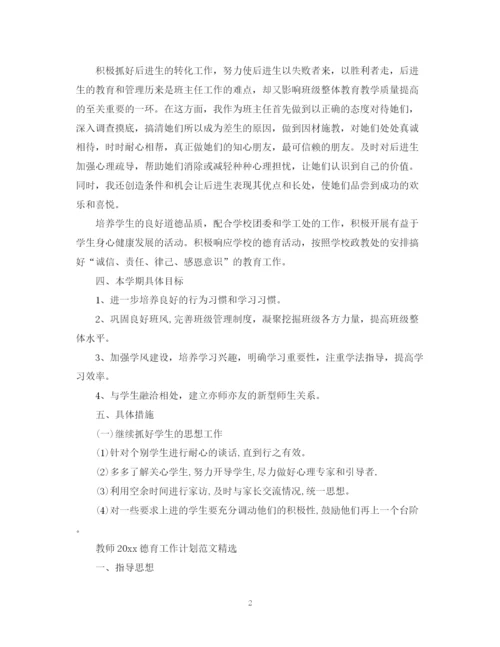 精编之教师德育工作计划范文精选.docx