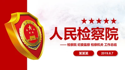 庄严红色大气人民检察院工作汇报PPT模板