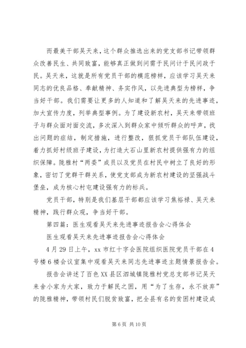 学习吴天来事迹心得体会(精选多篇).docx