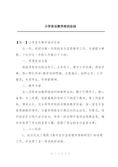 小学音乐教学培训总结.docx