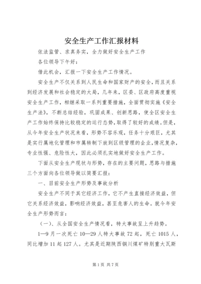 安全生产工作汇报材料 (9).docx