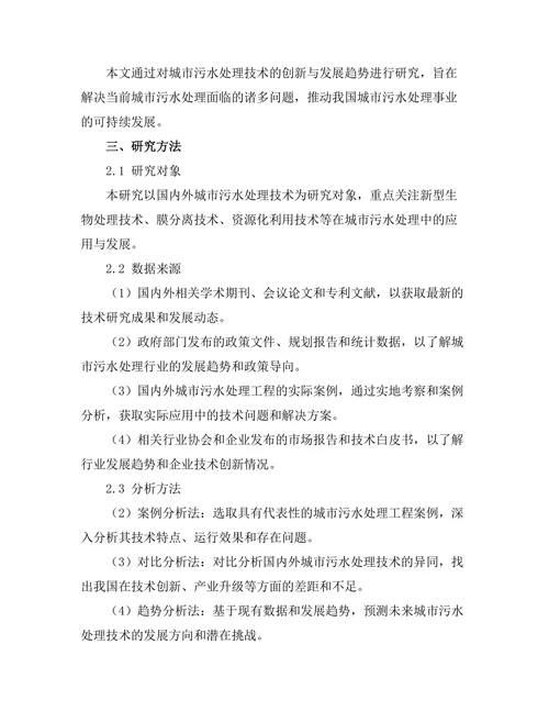 城市污水处理技术的创新与发展趋势