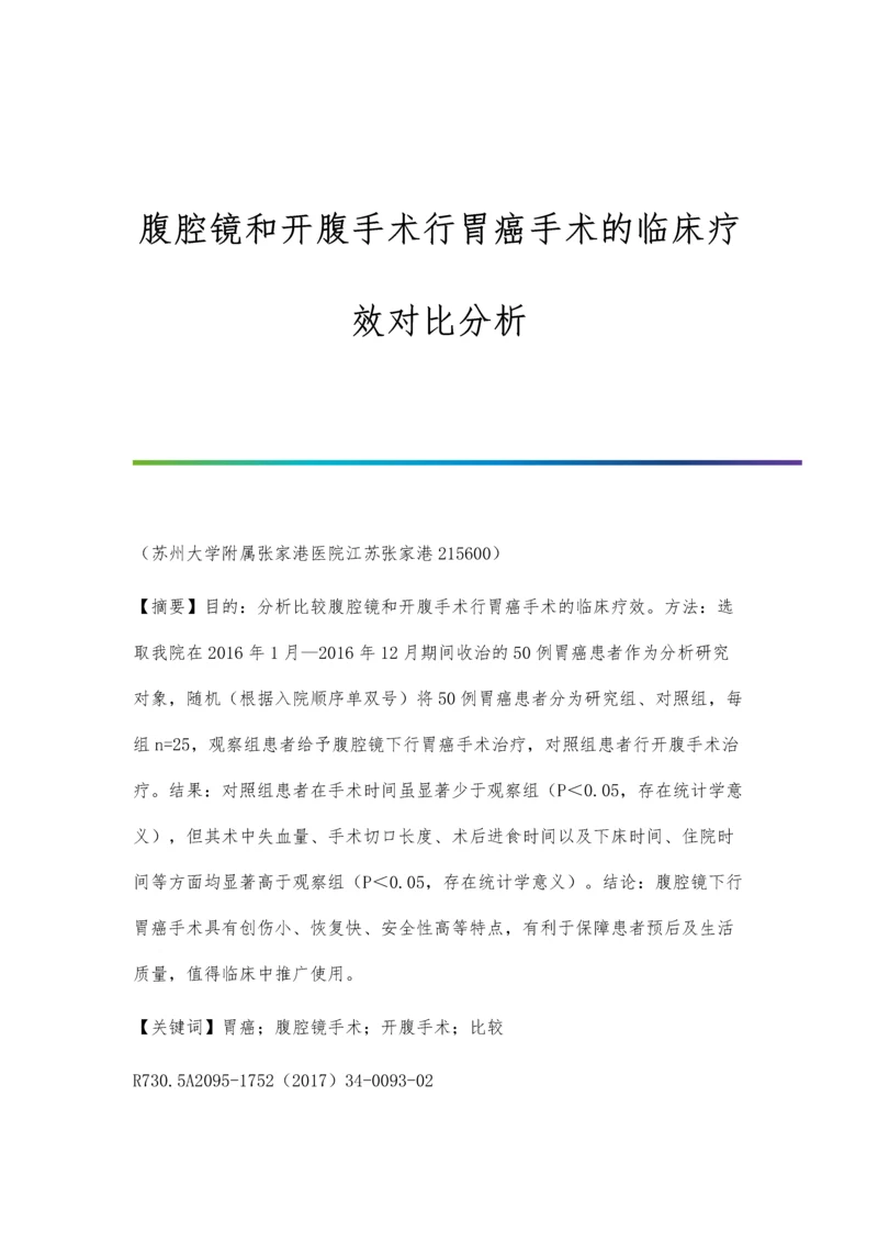 腹腔镜和开腹手术行胃癌手术的临床疗效对比分析.docx