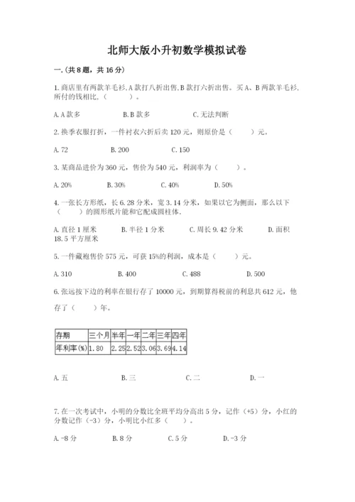 北师大版小升初数学模拟试卷附答案【夺分金卷】.docx