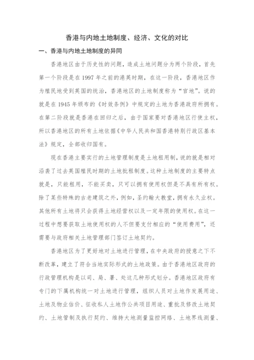 论文+香港与内地政治、经济、文化的对比+3000.docx