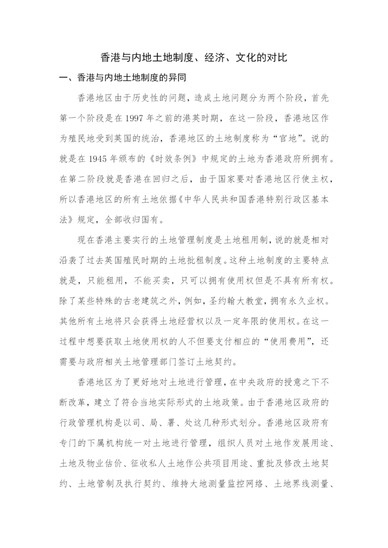 论文+香港与内地政治、经济、文化的对比+3000.docx