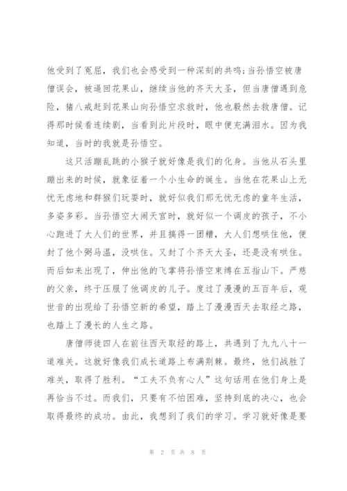 小学西游记小说读后感5篇.docx